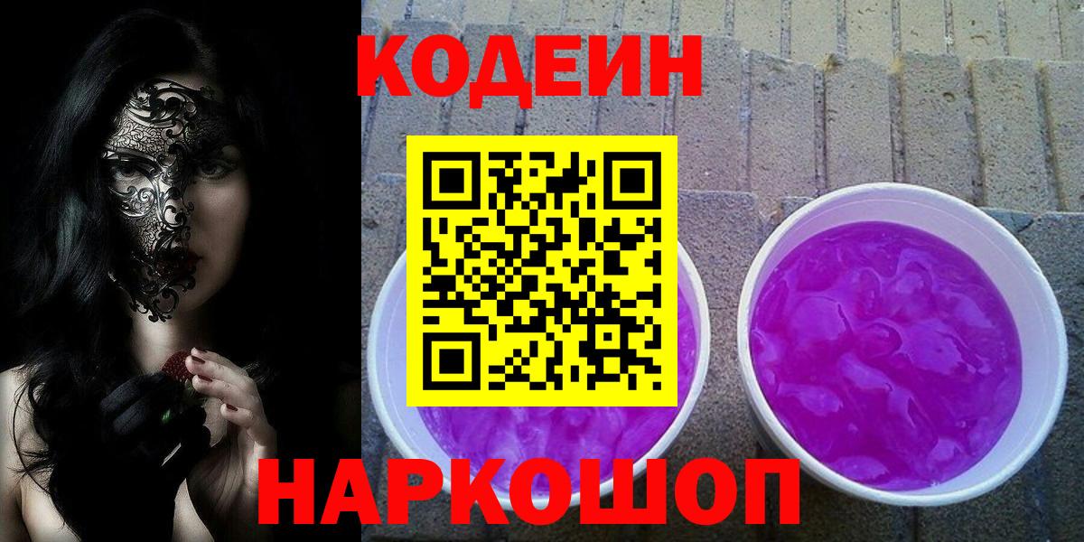 Codein Purple Drank  Кодеиновый сироп Lean Purple Drank  Сосновоборск  Вход с VPN 